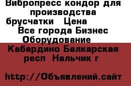 Вибропресс кондор для производства брусчатки › Цена ­ 850 000 - Все города Бизнес » Оборудование   . Кабардино-Балкарская респ.,Нальчик г.